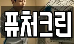 퓨처크린