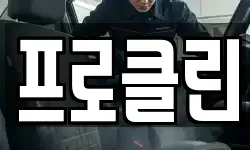 프로클린