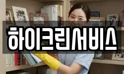 하이크린서비스