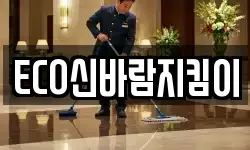 ECO신바람지킴이