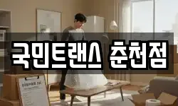 국민트랜스 춘천점