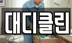 대디클린