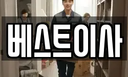 베스트이사