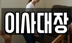 강원 춘천시 소양로3가 이사,용달이사,포장이사,원룸이사,보관이사