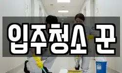 입주청소 꾼