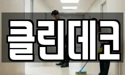 강원 춘천시 소양로3가 청소,입주청소,사무실청소,에어컨청소