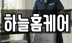 하늘홈케어