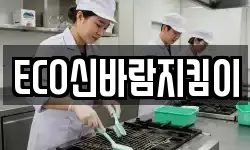 ECO신바람지킴이