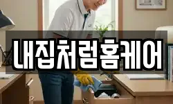 내집처럼홈케어