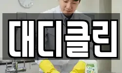 대디클린