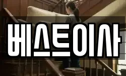 베스트이사