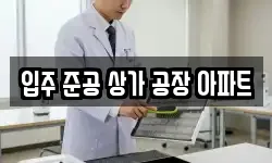 입주 준공 상가 공장 아파트