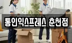 통인익스프레스 춘천점