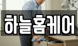 하늘홈케어