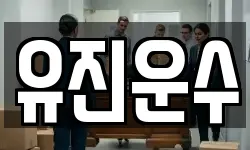 유진운수