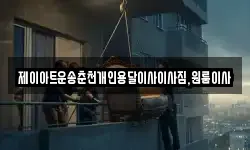 제이아트운송춘천개인용달이사이사짐,원룸이사