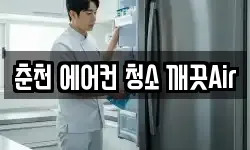 춘천 에어컨 청소 깨끗Air