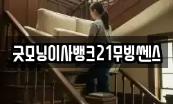 굿모닝이사뱅크21무빙쎈스