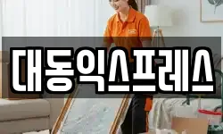 대동익스프레스