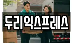 두리익스프레스