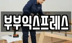 부부익스프레스