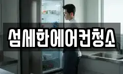 섬세한에어컨청소