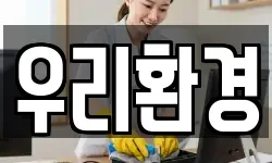 우리환경