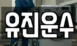 유진운수