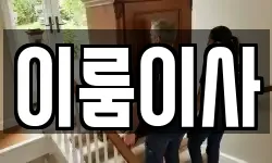 이룸이사