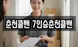 춘천콜밴 7인승춘천콜밴