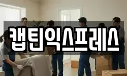 강원 춘천시 신동면 이사,용달이사,포장이사,원룸이사,보관이사