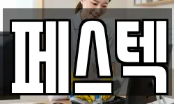 페스텍