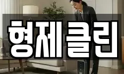형제클린