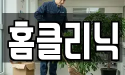 홈클리닉