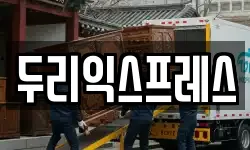 강원 춘천시 신동 이사,용달이사,포장이사,원룸이사,보관이사