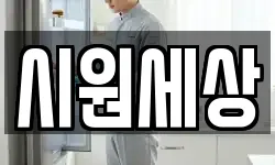 시원세상