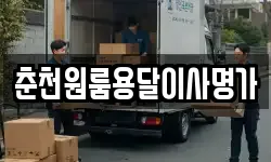 춘천원룸용달이사명가