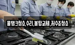 물탱크청소,수리,볼탑교체,저수조청소