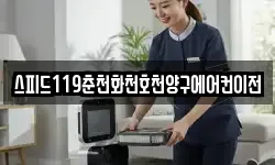 스피드119춘천화천호천양구에어컨이전