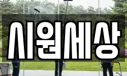 시원세상