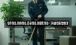 입주청소,이사청소,준공청소,아파트청소-3A클린종합환경