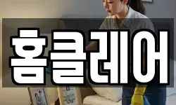 홈클레어
