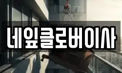 네잎클로버이사
