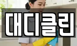 대디클린