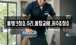 물탱크청소,수리,볼탑교체,저수조청소