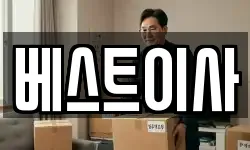 베스트이사