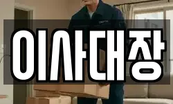 이사대장