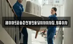 제이아트운송춘천개인용달이사이사짐,원룸이사