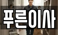 푸른이사
