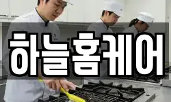 하늘홈케어